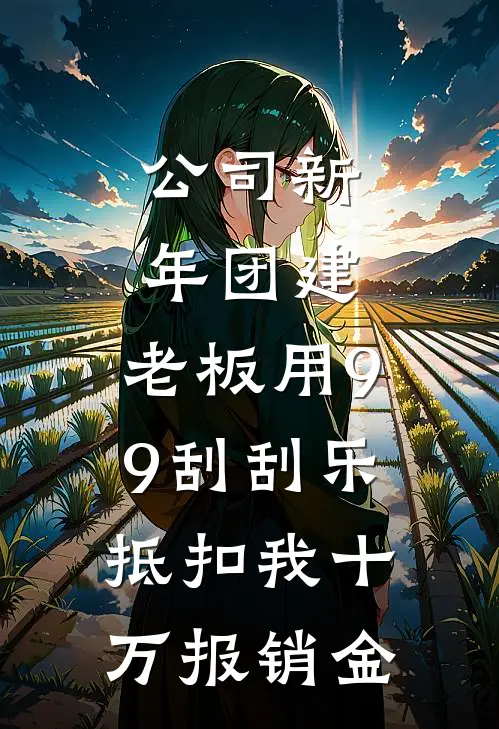 公司新年团建，老板用9.9刮刮乐抵扣我十万报销金