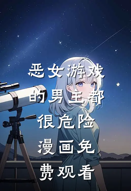 恶女游戏的男主都很危险漫画免费观看