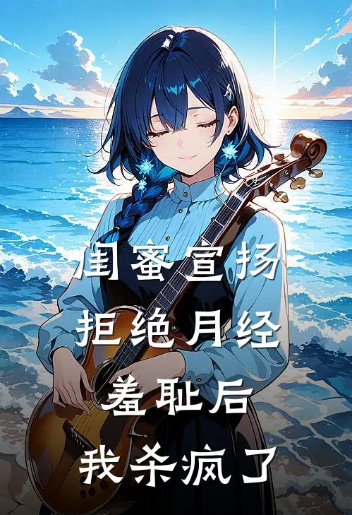 闺蜜宣扬拒绝月经羞耻后，我杀疯了