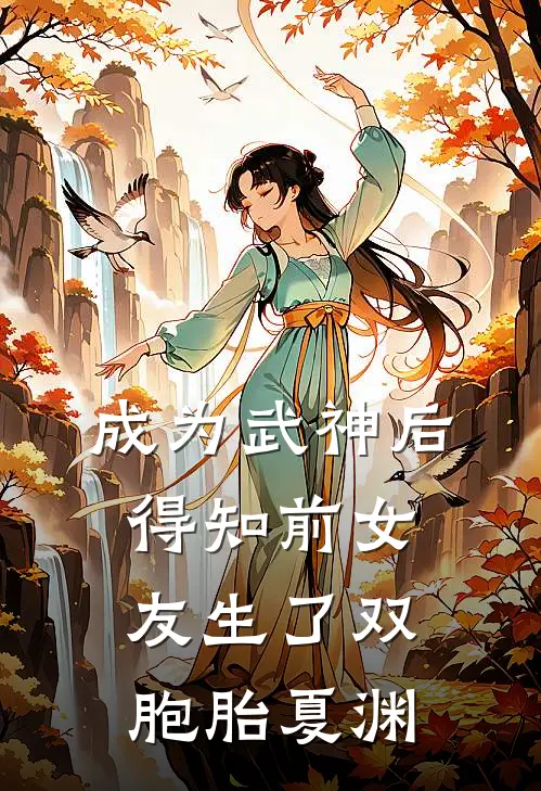 成为武神后得知前女友生了双胞胎夏渊