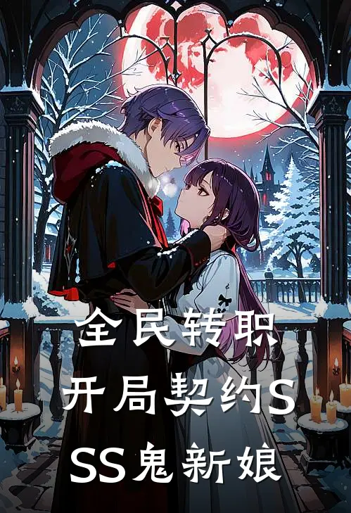 全民转职：开局契约SSS鬼新娘