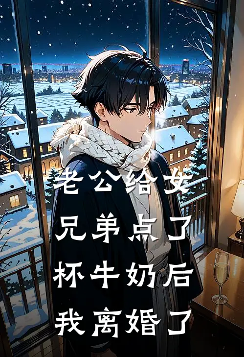 老公给女兄弟点了杯牛奶后，我离婚了