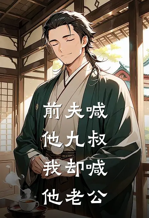 前夫喊他九叔，我却喊他老公