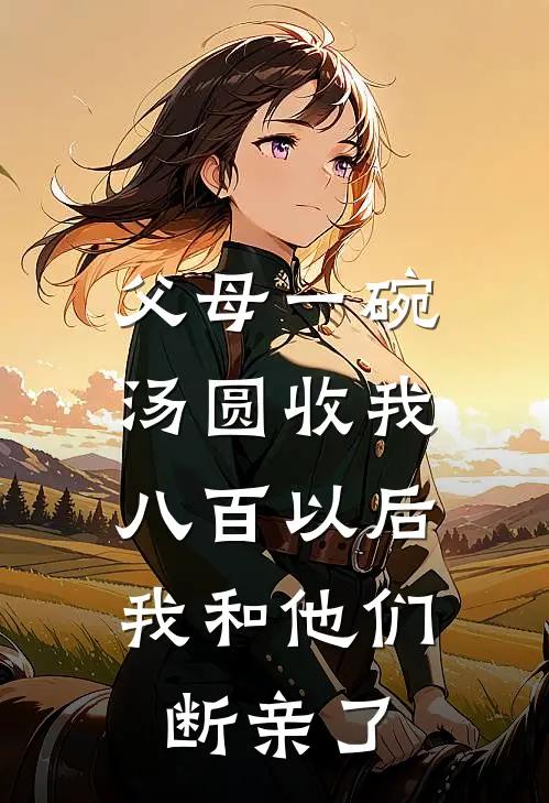 父母一碗汤圆收我八百以后，我和他们断亲了