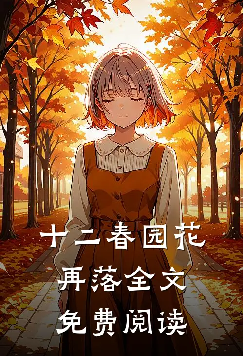 十二春园花再落全文免费阅读