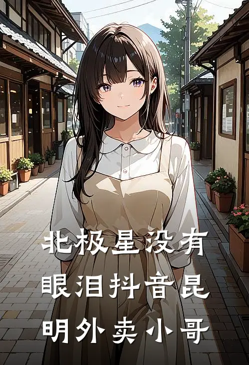 北极星没有眼泪抖音昆明外卖小哥