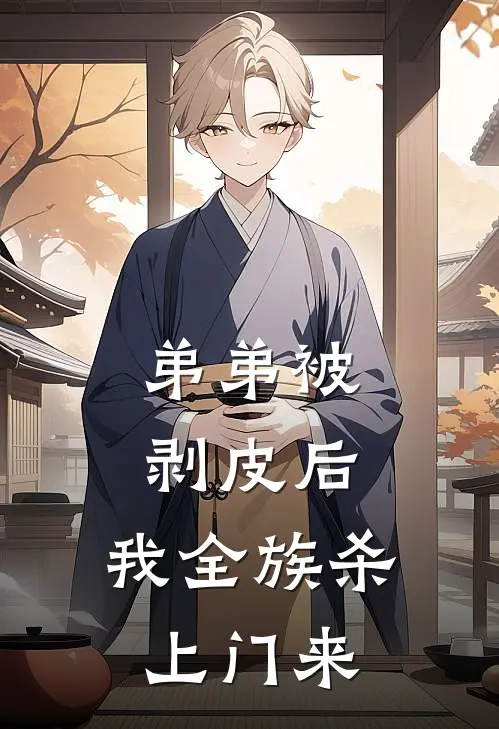 弟弟被剥皮后，我全族杀上门来