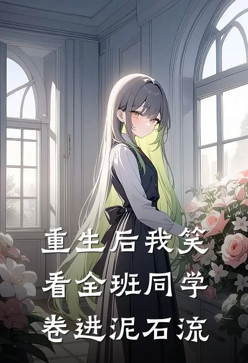 重生后我笑看全班同学卷进泥石流