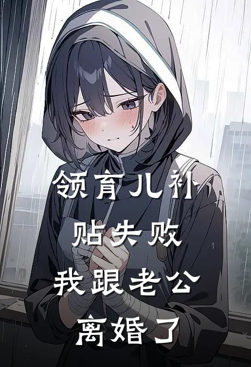 领育儿补贴失败，我跟老公离婚了