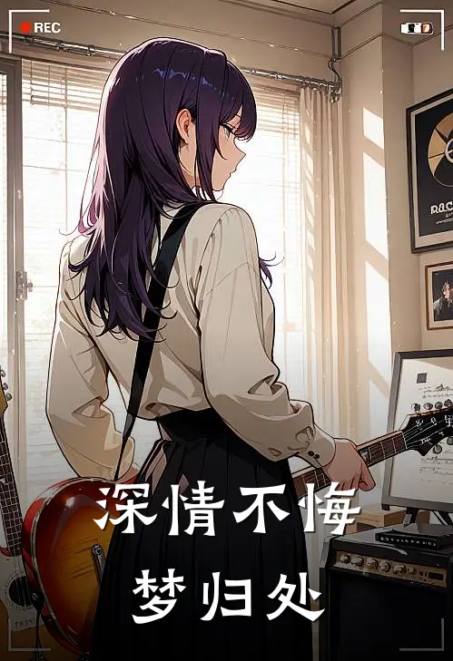 深情不悔梦归处