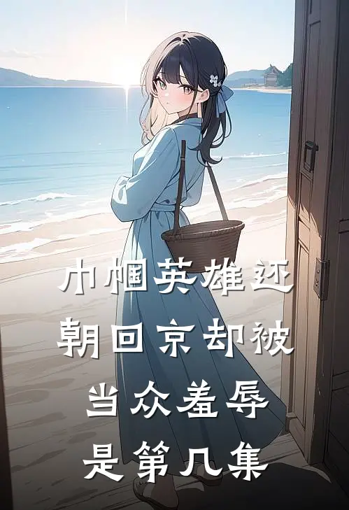 巾帼英雄还朝回京却被当众羞辱是第几集