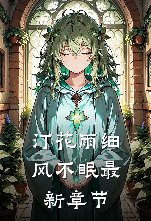 汀花雨细风不眠最新章节