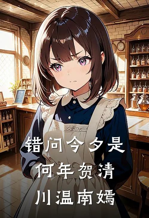 错问今夕是何年贺清川温南嫣