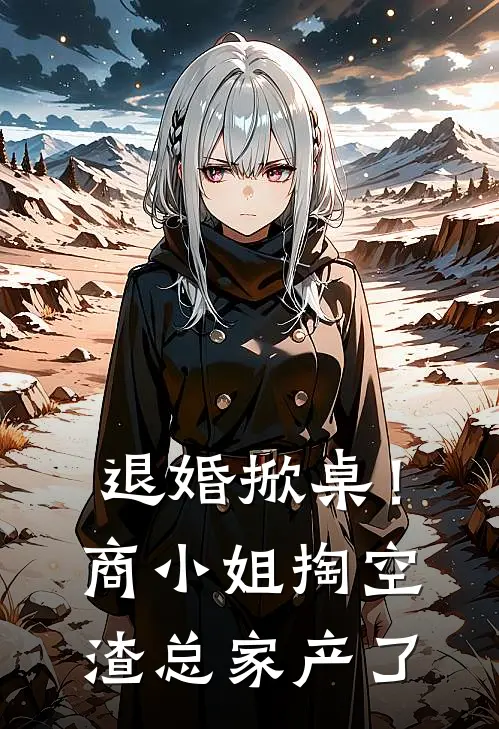 退婚掀桌！商小姐掏空渣总家产了