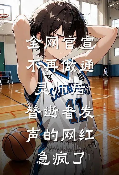 全网官宣不再做通灵师后，替逝者发声的网红急疯了