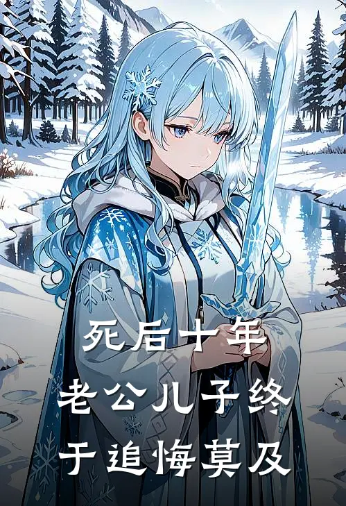 死后十年，老公儿子终于追悔莫及