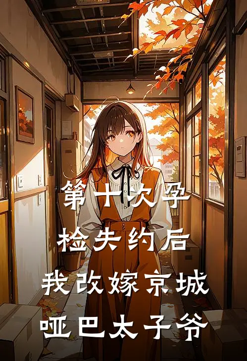 第十次孕检失约后，我改嫁京城哑巴太子爷