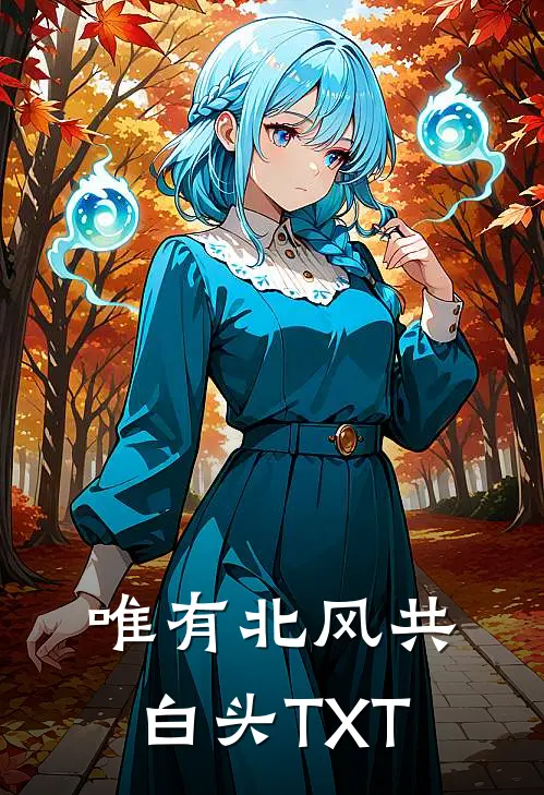 唯有北风共白头TXT