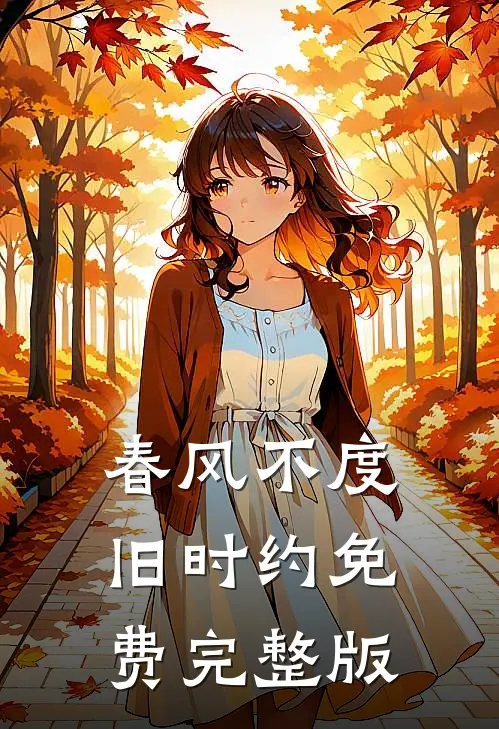 春风不度旧时约免费完整版