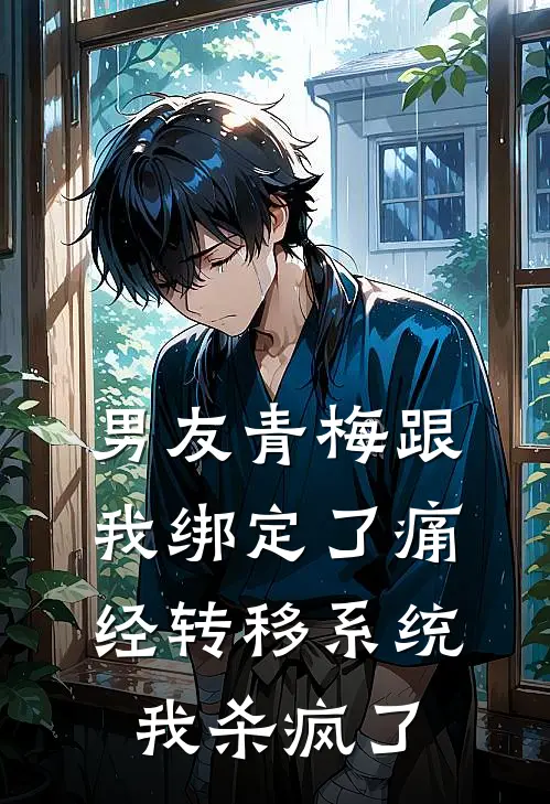 男友青梅跟我绑定了痛经转移系统，我杀疯了