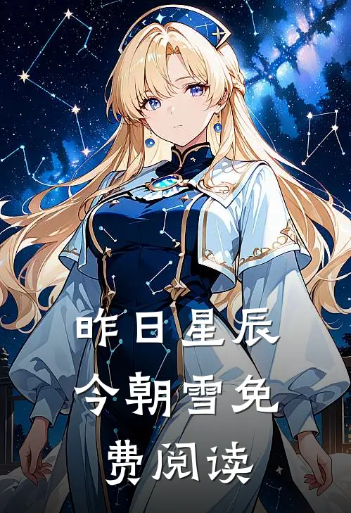 昨日星辰今朝雪免费阅读