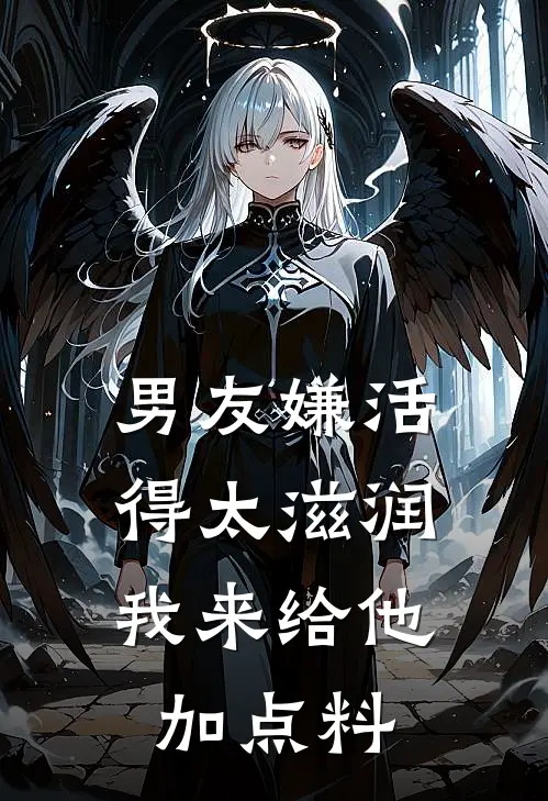 男友嫌活得太滋润，我来给他加点料