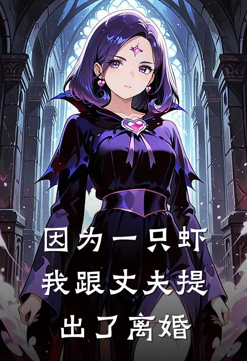 因为一只虾，我跟丈夫提出了离婚