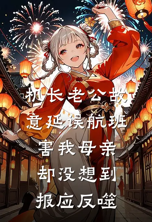 机长老公故意延误航班害我母亲，却没想到报应反噬